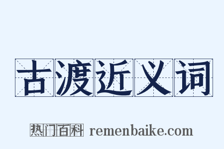 古渡近义词是什么意思的图片